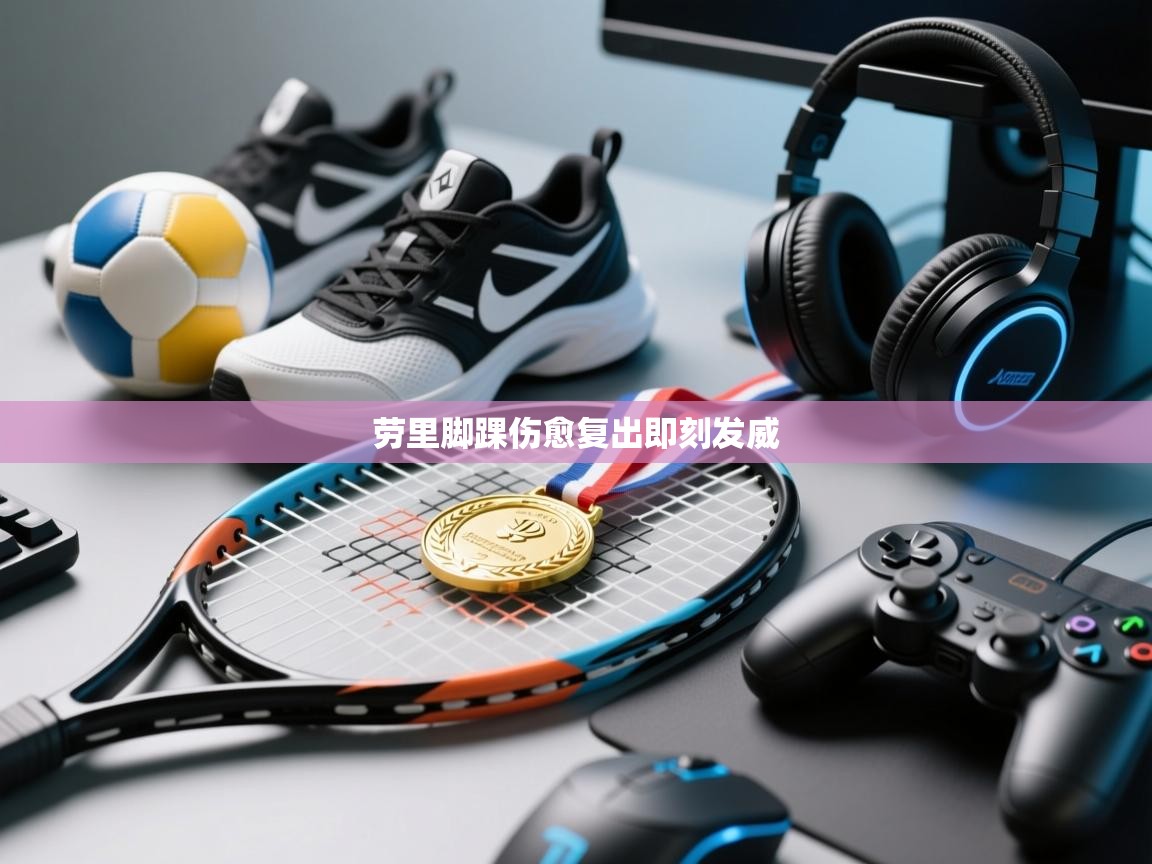 劳里脚踝伤愈复出即刻发威