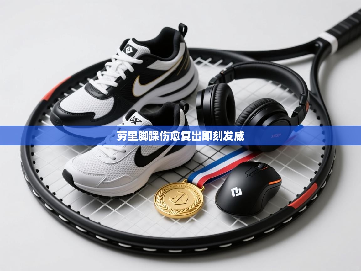 劳里脚踝伤愈复出即刻发威