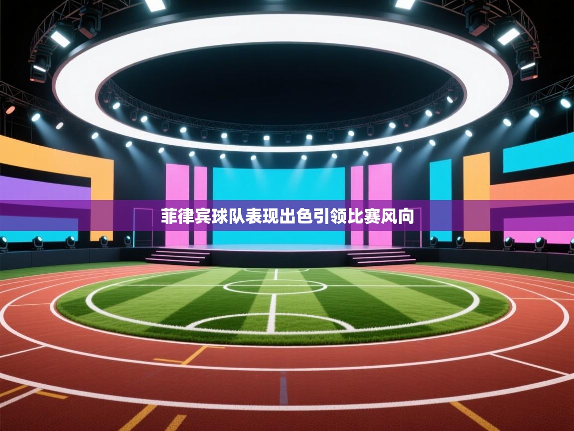 菲律宾球队表现出色引领比赛风向