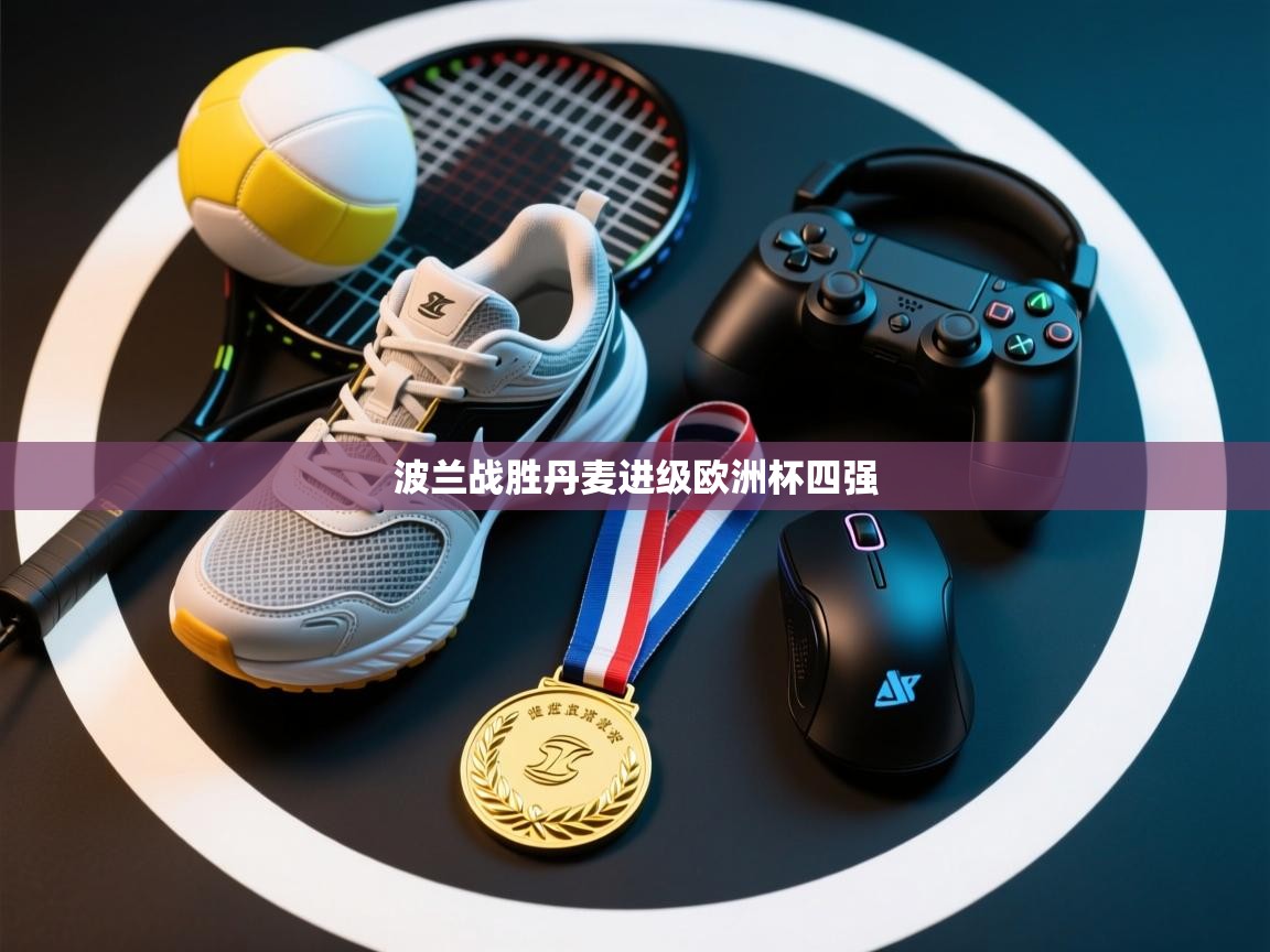 波兰战胜丹麦进级欧洲杯四强  第1张