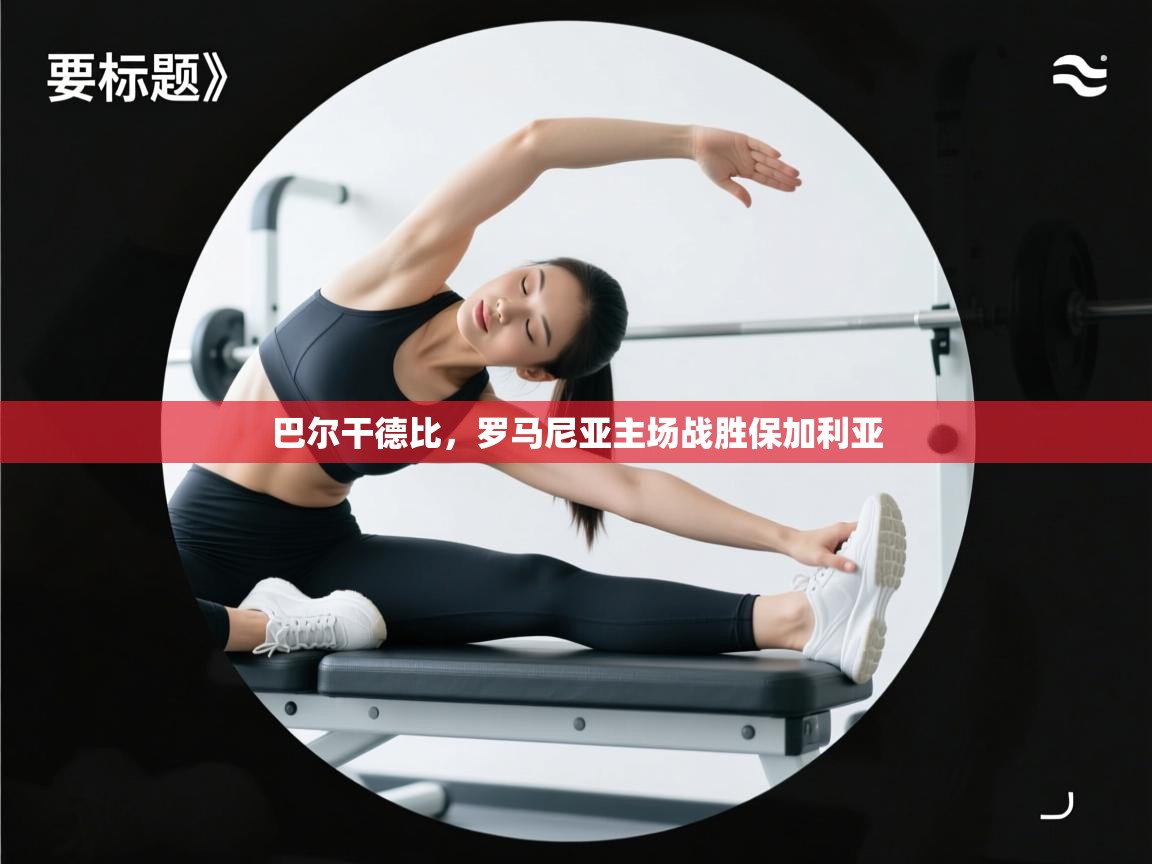 巴尔干德比，罗马尼亚主场战胜保加利亚  第1张