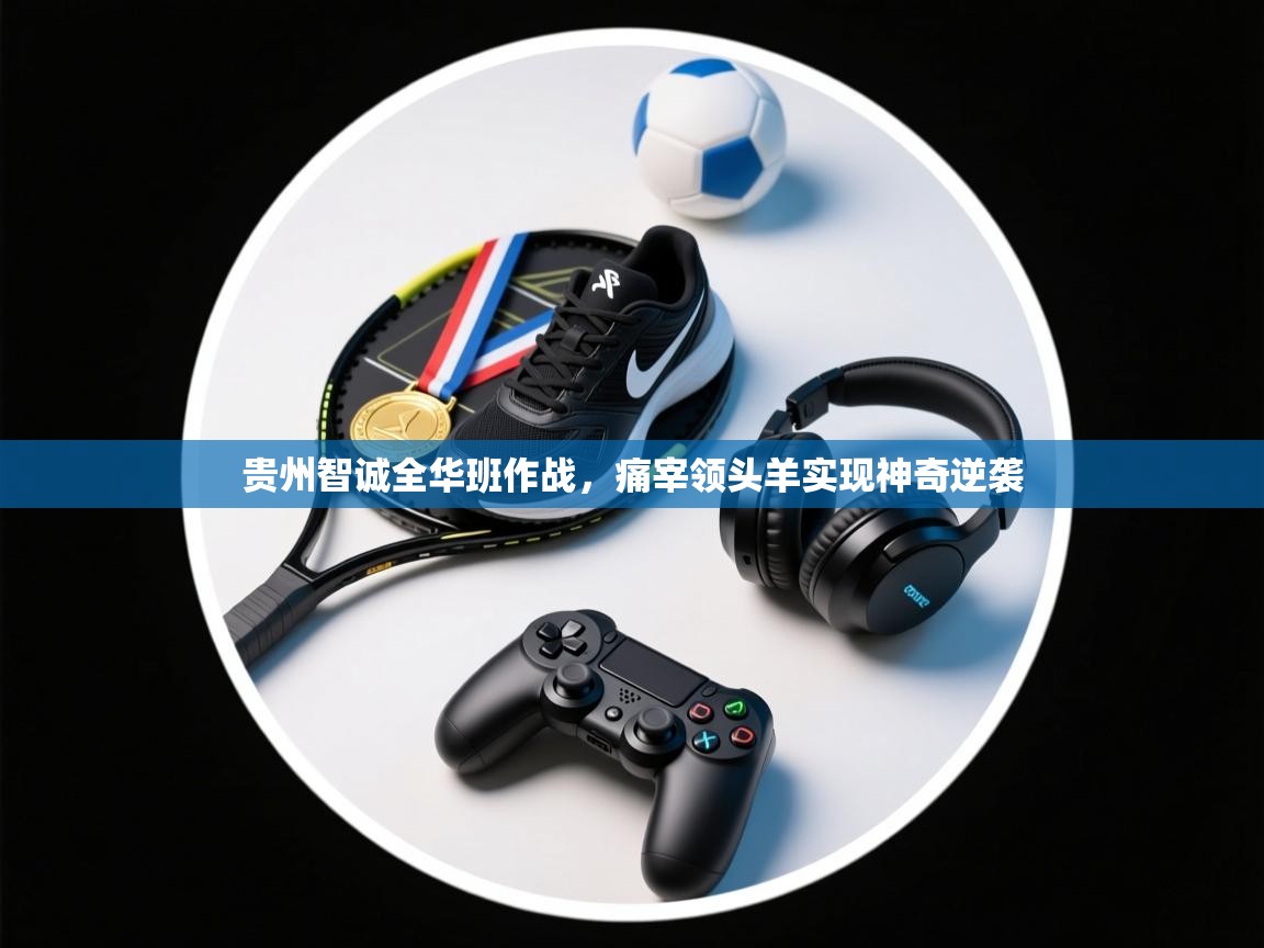 贵州智诚全华班作战，痛宰领头羊实现神奇逆袭  第1张