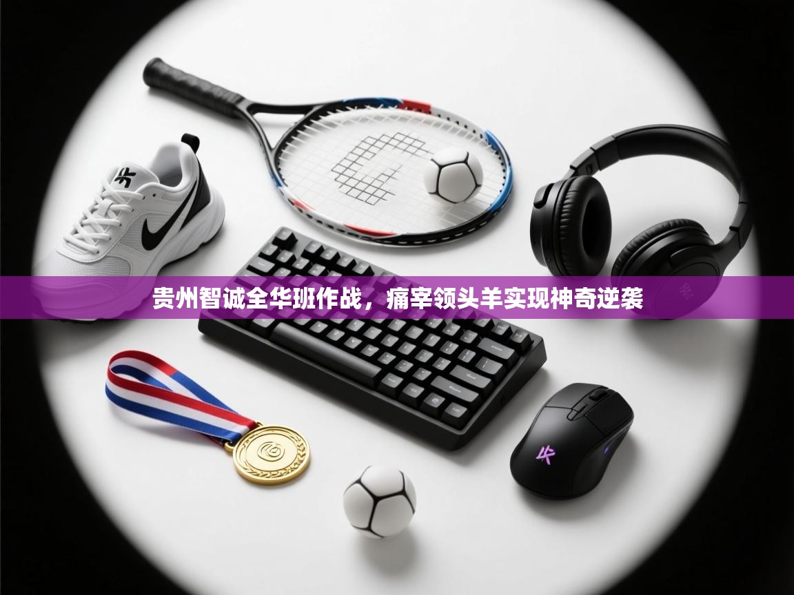 贵州智诚全华班作战，痛宰领头羊实现神奇逆袭  第2张