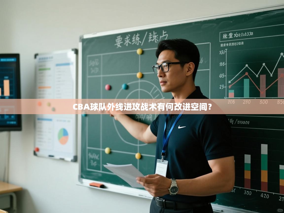 CBA球队外线进攻战术有何改进空间? 第1张
