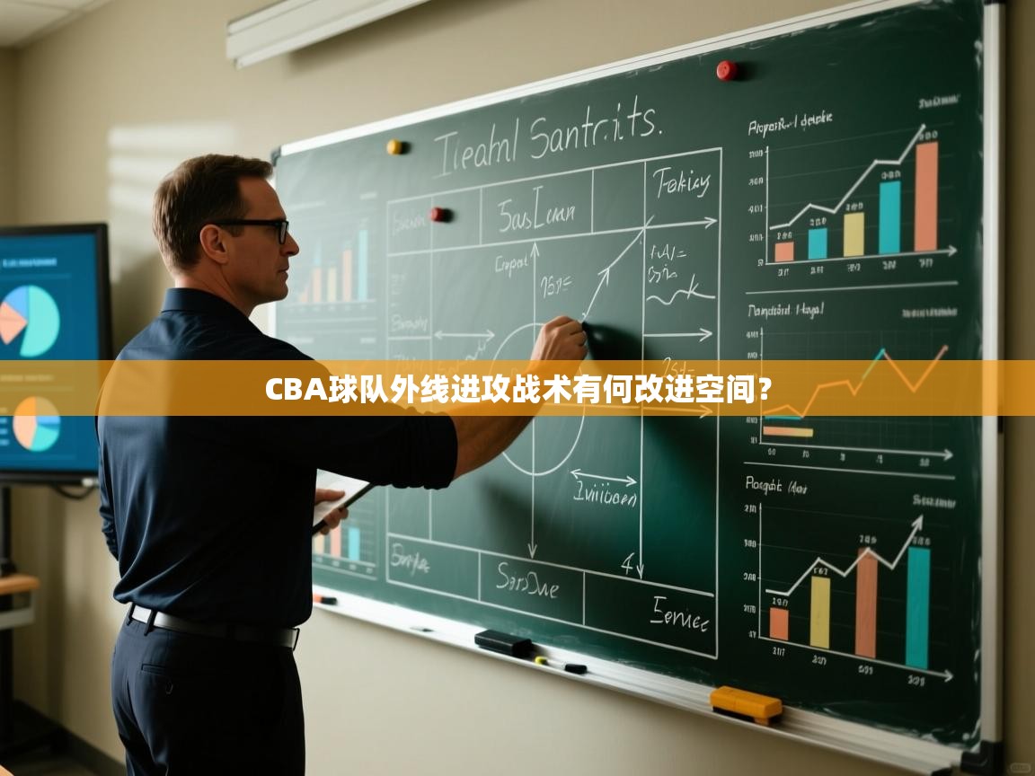 CBA球队外线进攻战术有何改进空间? 第2张