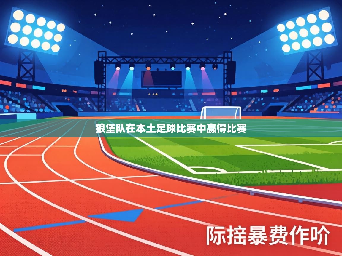狼堡队在本土足球比赛中赢得比赛