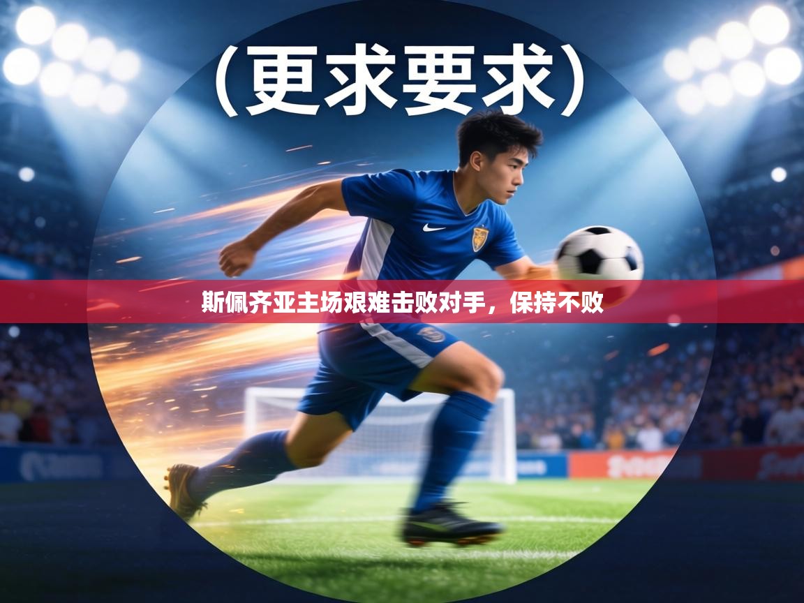 斯佩齐亚主场艰难击败对手,保持不败 第2张