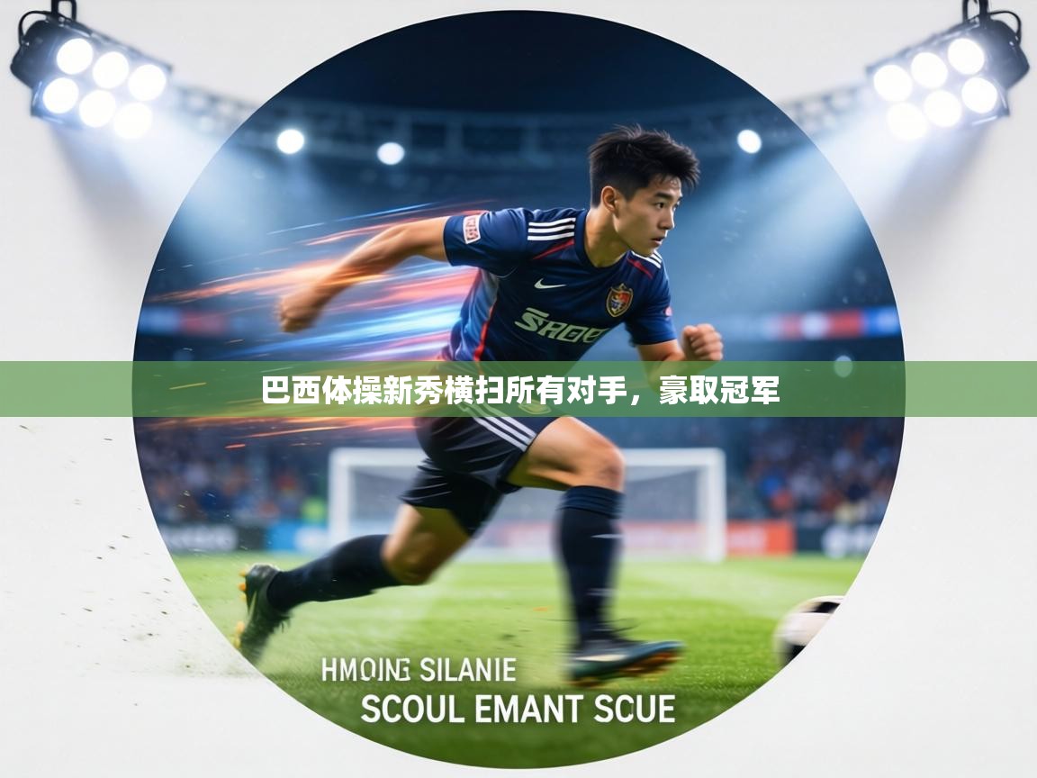 巴西体操新秀横扫所有对手,豪取冠军 第1张